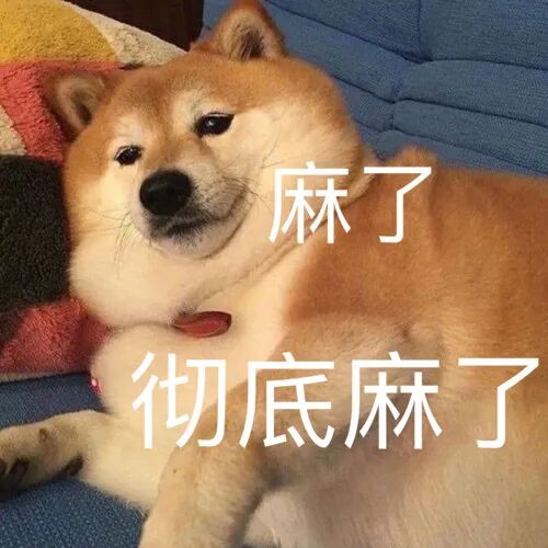 麻了彻底麻了(汪星人表情包)_麻了_汪星人_彻底表情 - 发表情 -