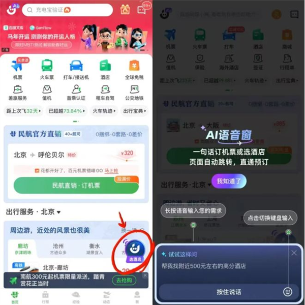 航旅纵横上线AI预订功能 一句话订机票酒店