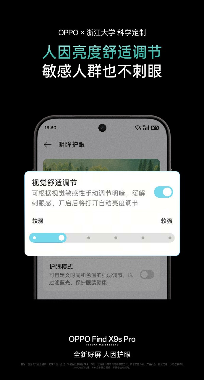 OPPO Find X9s Pro屏幕曝光：最低1nit亮度，支持定制护眼曲线