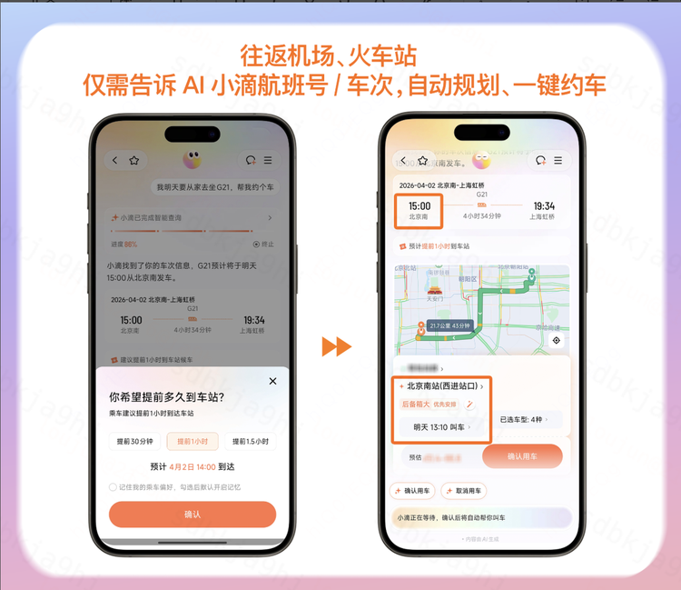 图为：滴滴AI出行助手产品页面