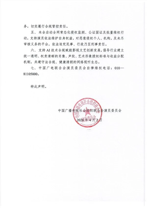 中国广电联合会演员委员会严正声明