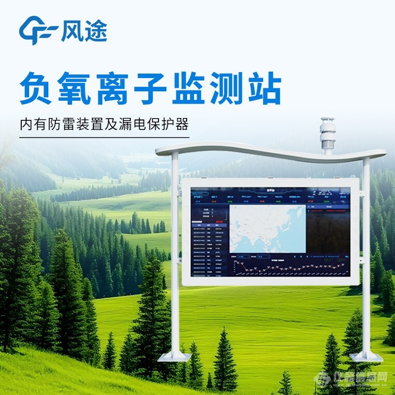 全彩屏负氧离子监测站