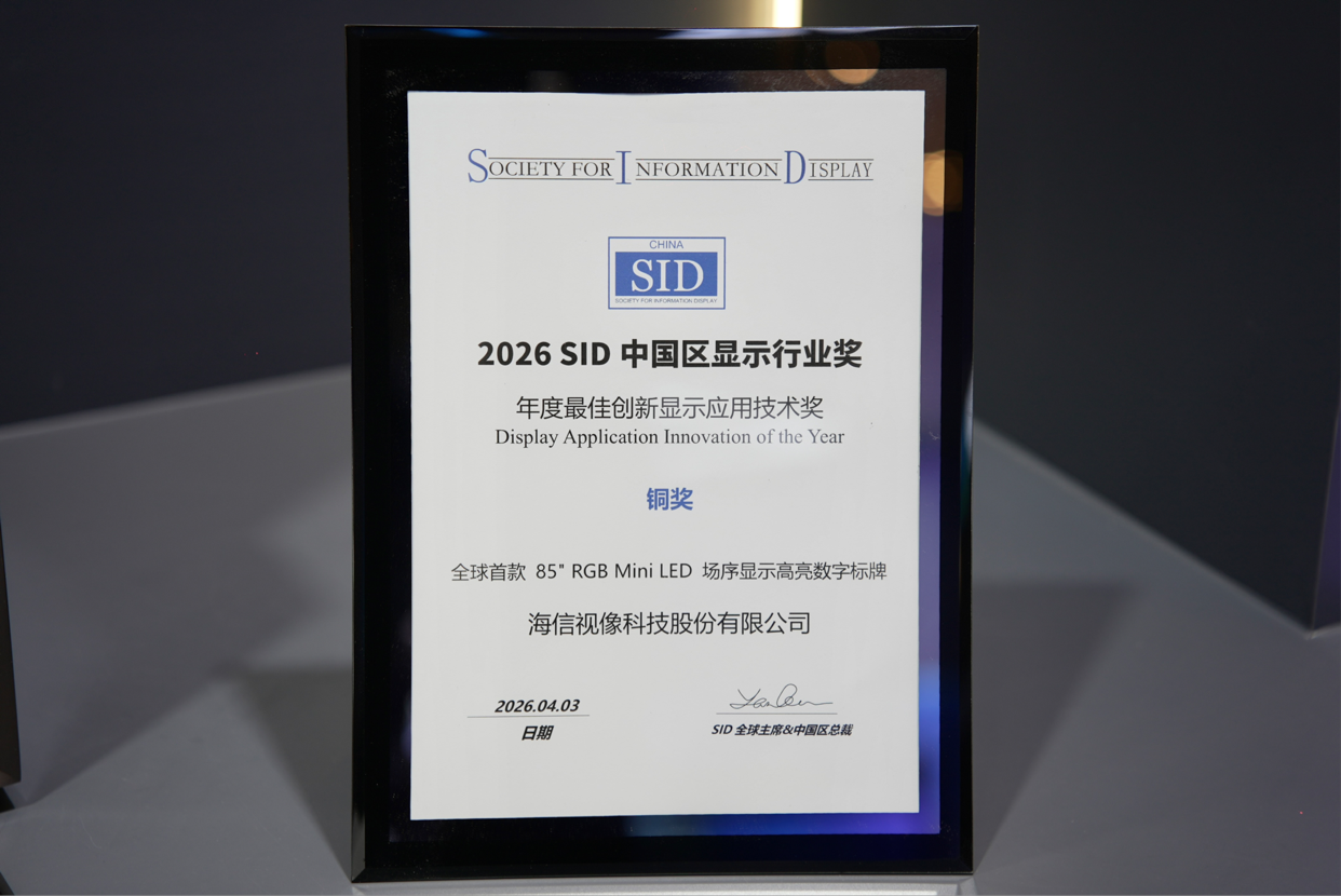 荣耀加冕！海信RGB-MiniLED斩获SID“显示行业十大突破性进展”奖