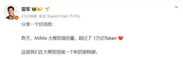 新里程碑！小米MiMo大模型日调用量超1万亿Token