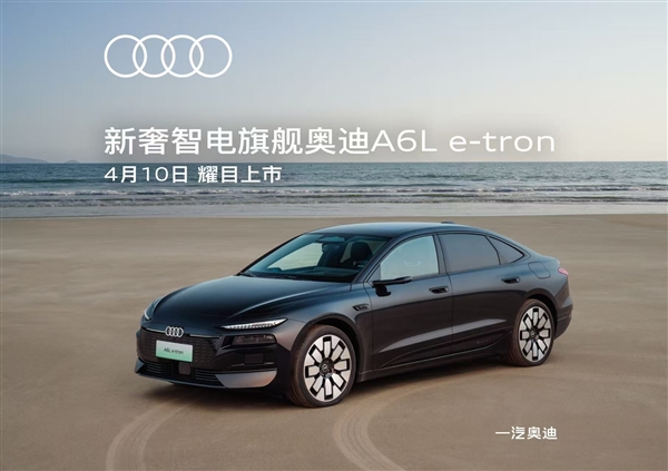 华为智驾+匈牙利进口电机 奥迪A6L e-tron上市定档：预售31.3万起