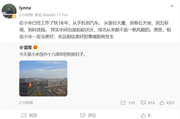 雷军晒图庆祝小米创办16周年！16年老员工感恩：生日快乐 永远相信美好的事情即将发生