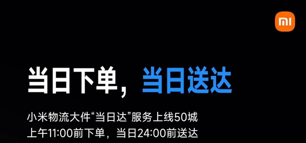 小米大件“当日达”服务覆盖50城：电视、空冰洗等下单当天送达