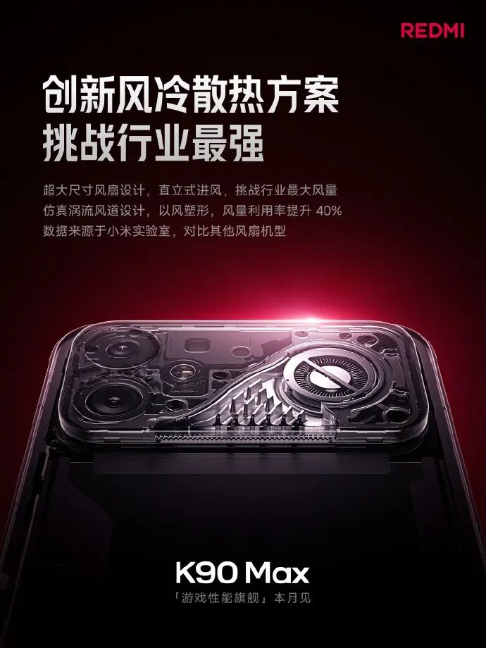 REDMI K90 Max风扇卖点汇总：主动散热再进化，这次要冲击游戏性能旗舰