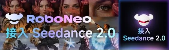 美图RoboNeo接入Seedance2.0