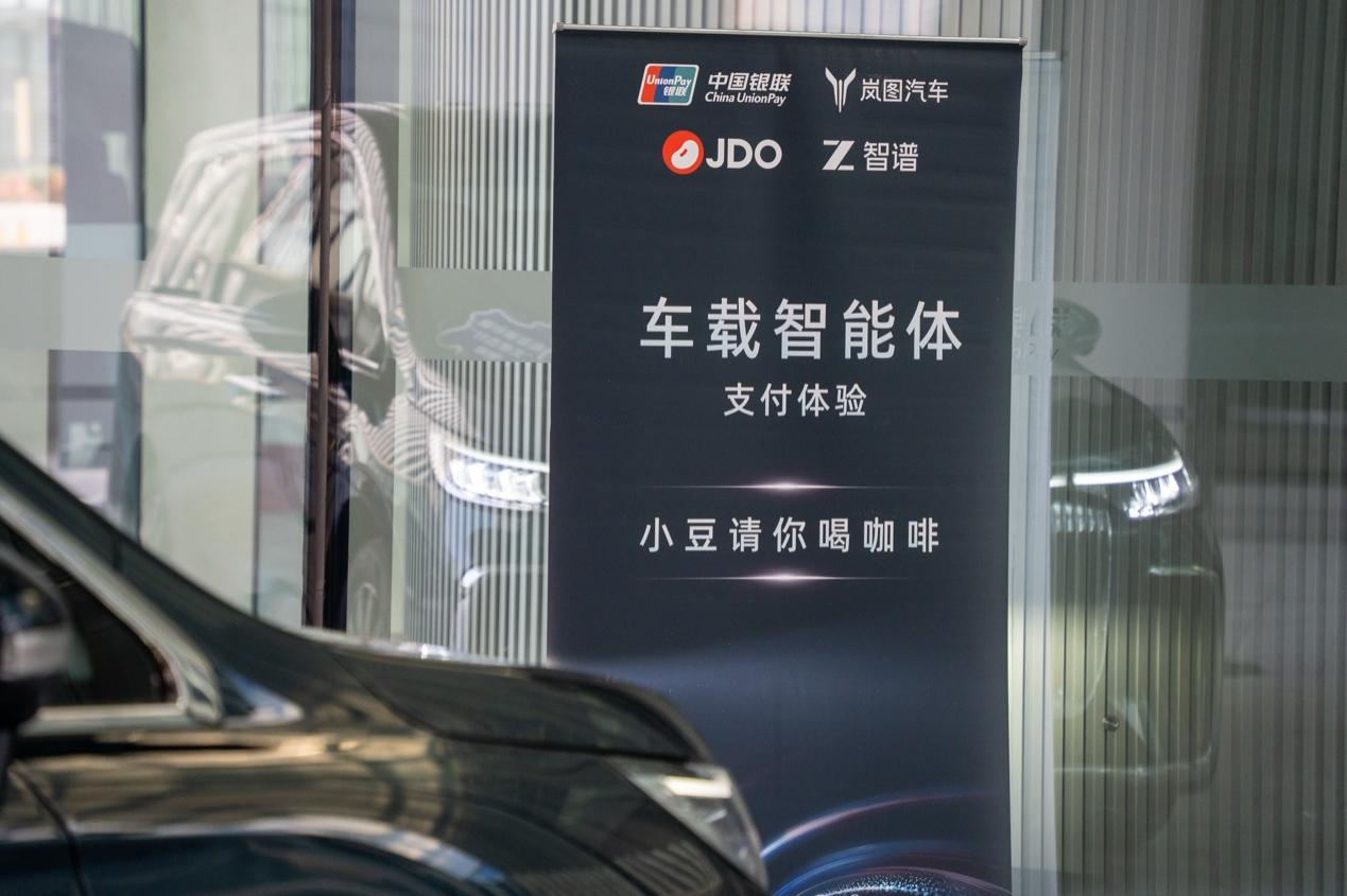 APOP智能体支付开放协议框架发布，极豆科技联合银联、智谱、岚图汽车首发