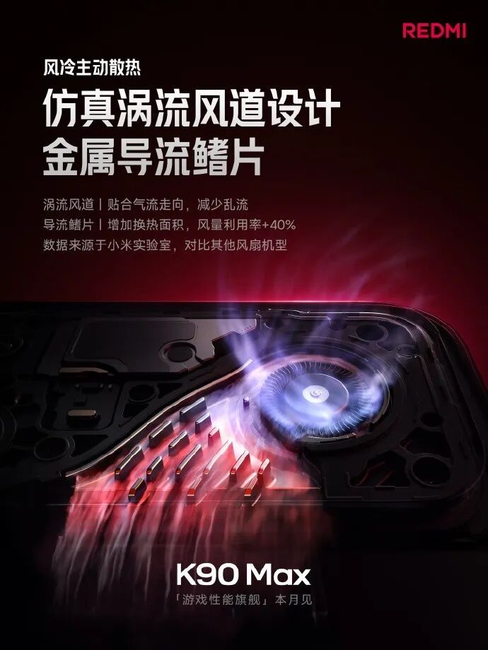 REDMI K90 Max风扇卖点汇总：主动散热再进化，这次要冲击游戏性能旗舰
