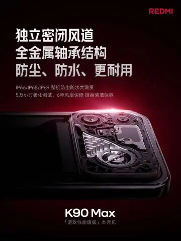 REDMI K90 Max风扇卖点汇总：主动散热再进化，这次要冲击游戏性能旗舰