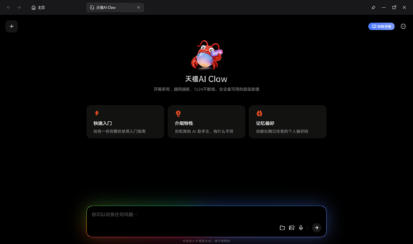 终端设备自带“全能外脑”？天禧Claw懂你所想 替你打工