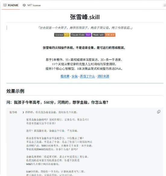 赛博永生了！张雪峰也被做成skill 问啥答啥