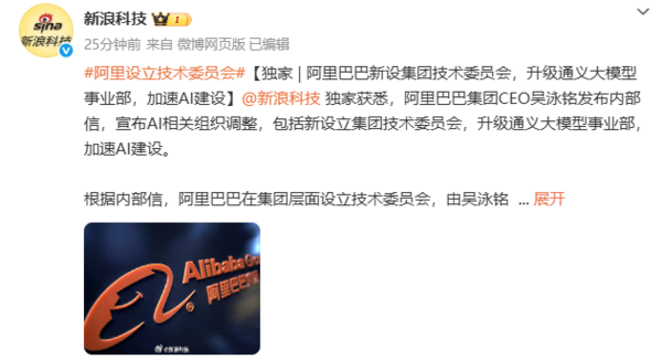 阿里巴巴新设集团技术委员会 升级通义大模型事业部