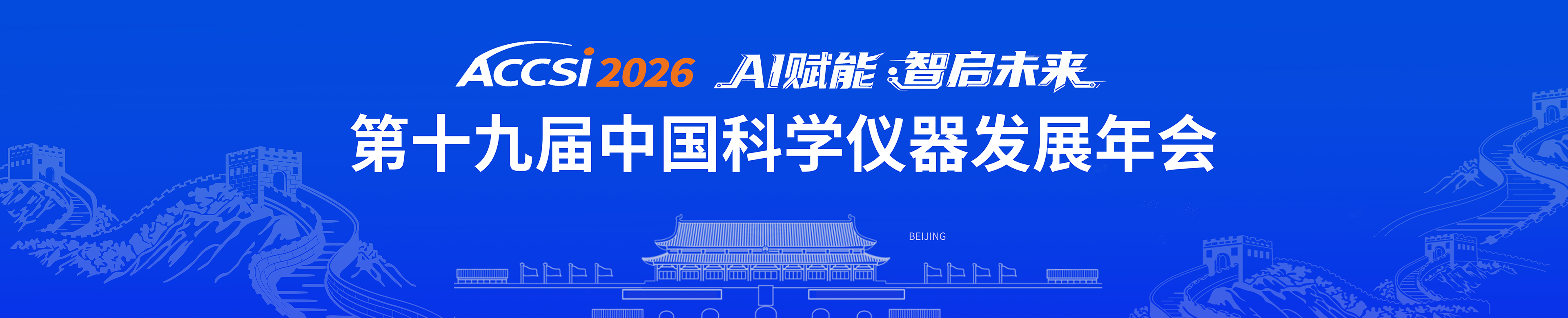 2026第十九届中国科学仪器发展年会