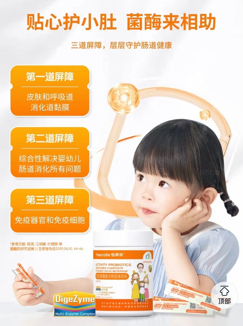 怡萃乐菌酶粉商品链接宣传内容。 电商平台截图