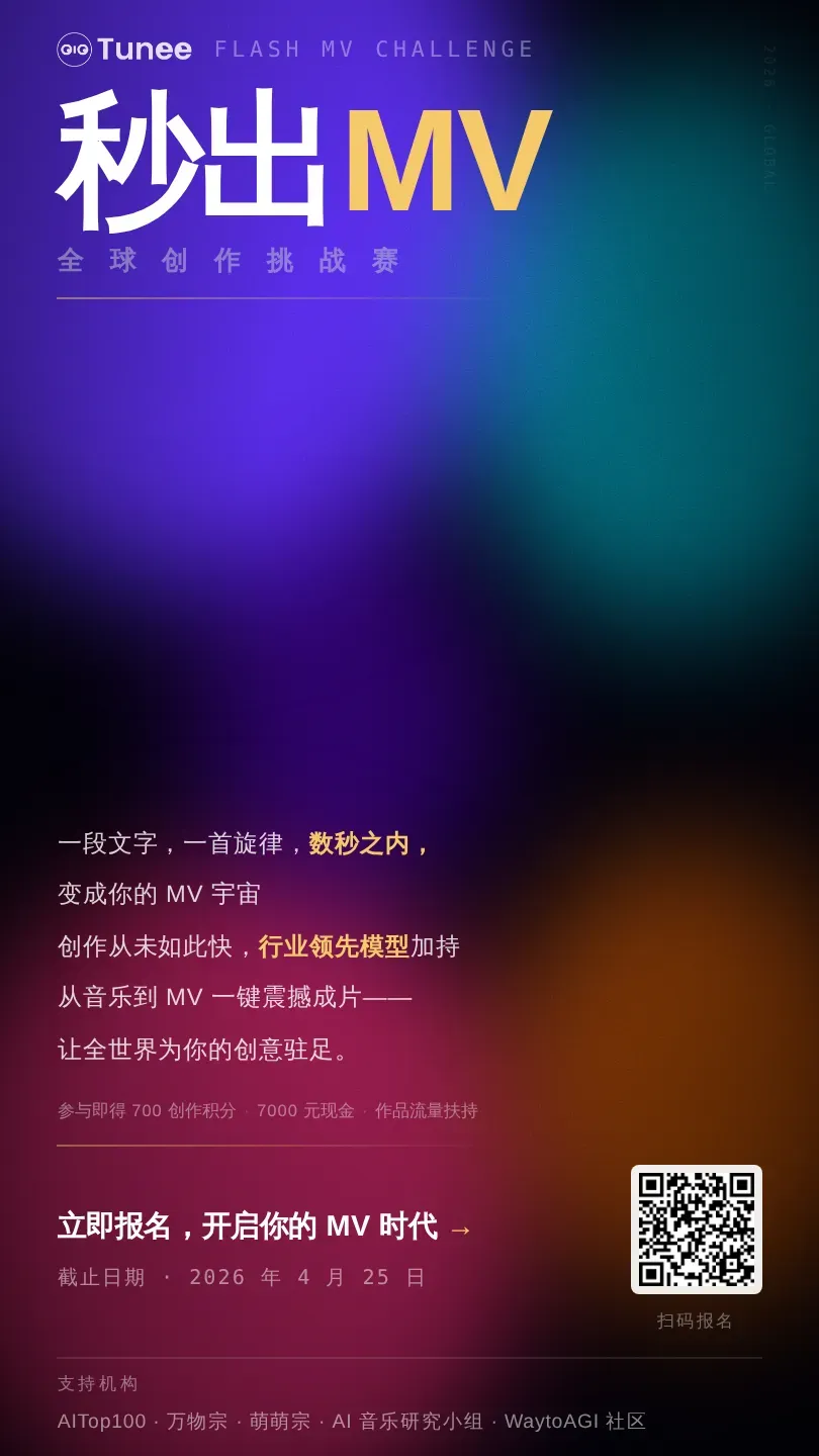 Tunee2.0秒出MV全球创作挑战赛上线