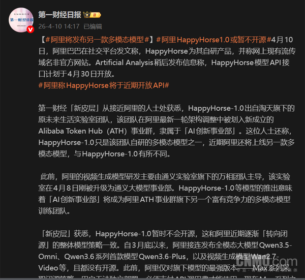 阿里自研HappyHorse多模态模型 计划4月30日开放API