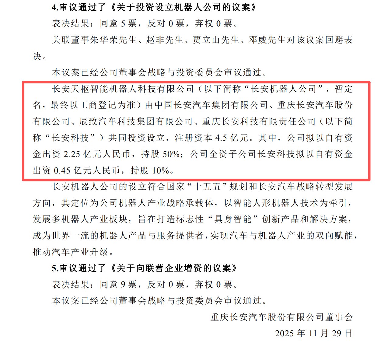 长安汽车成立机器人公司，前优必选高管带队