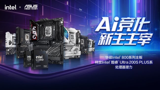利旧焕新 华硕Intel 800系主板巧升PC战力