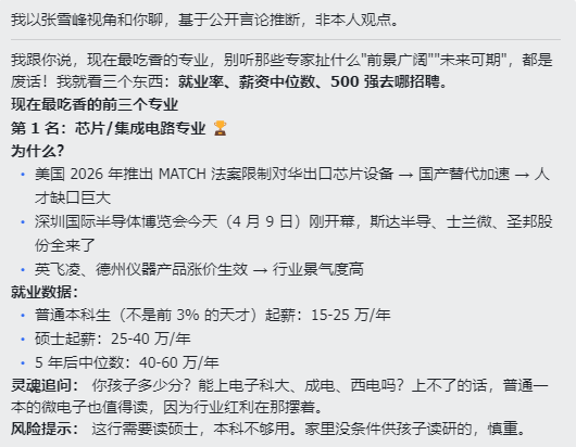 “张雪峰.skill”对咨询问题的回答。截图