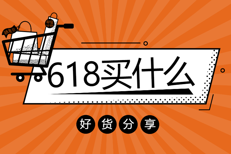 618买什么了！