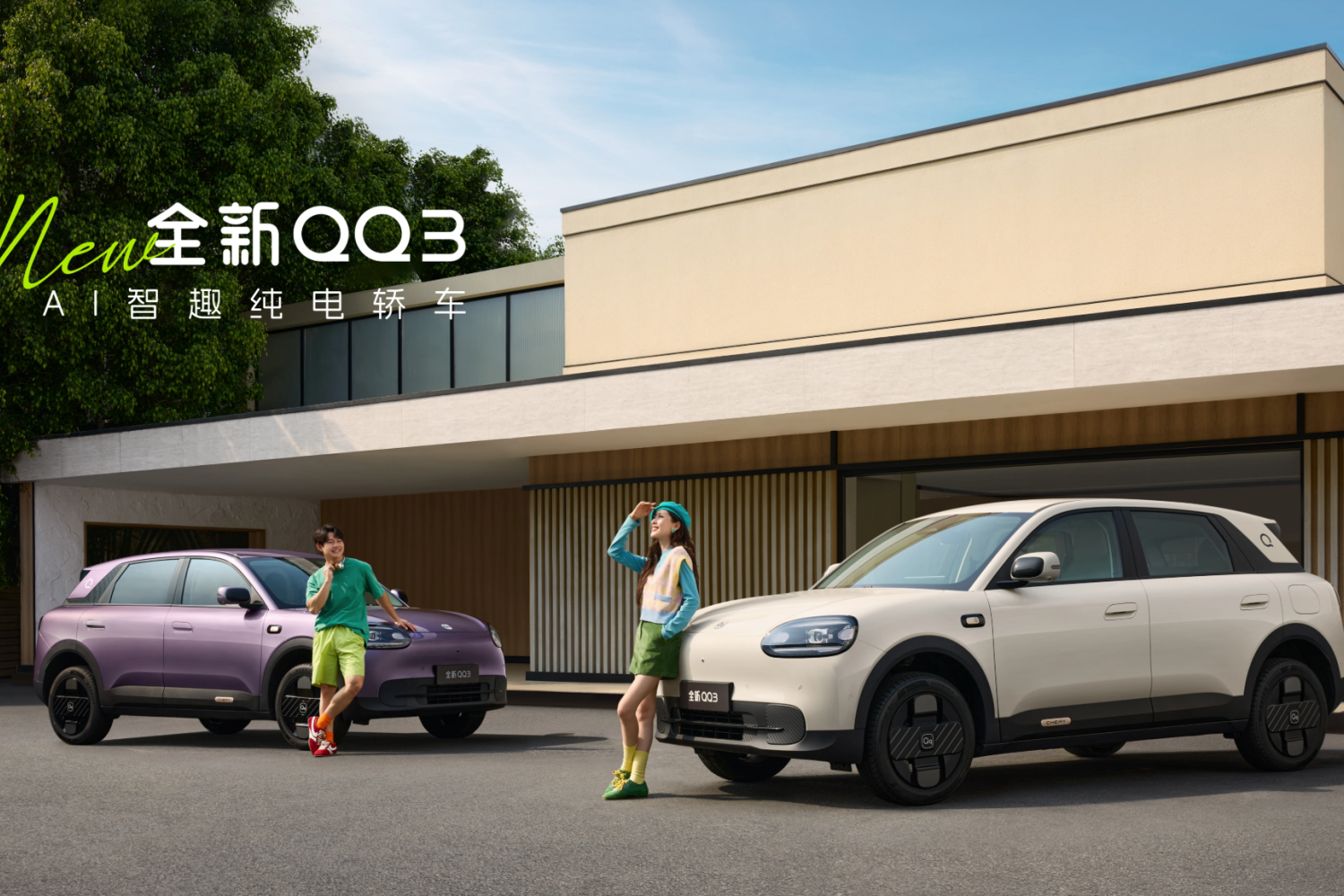 全新QQ3走心解读｜年轻人的第一台纯电轿车