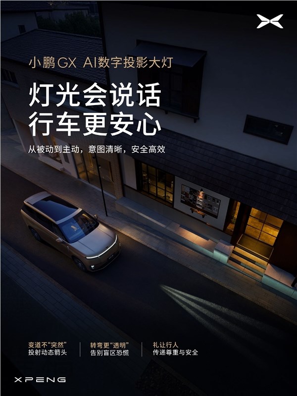 小鹏华为合作再升级 全新旗舰SUV GX搭载AI数字投影大灯
