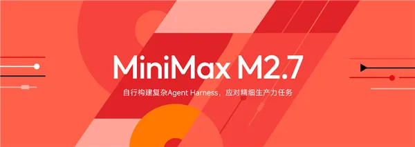 MiniMax 2.7正式开源