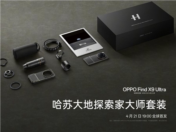 年轻人的第一台哈苏相机！OPPO Find X9 Ultra 哈苏大地探索家大师套装来了