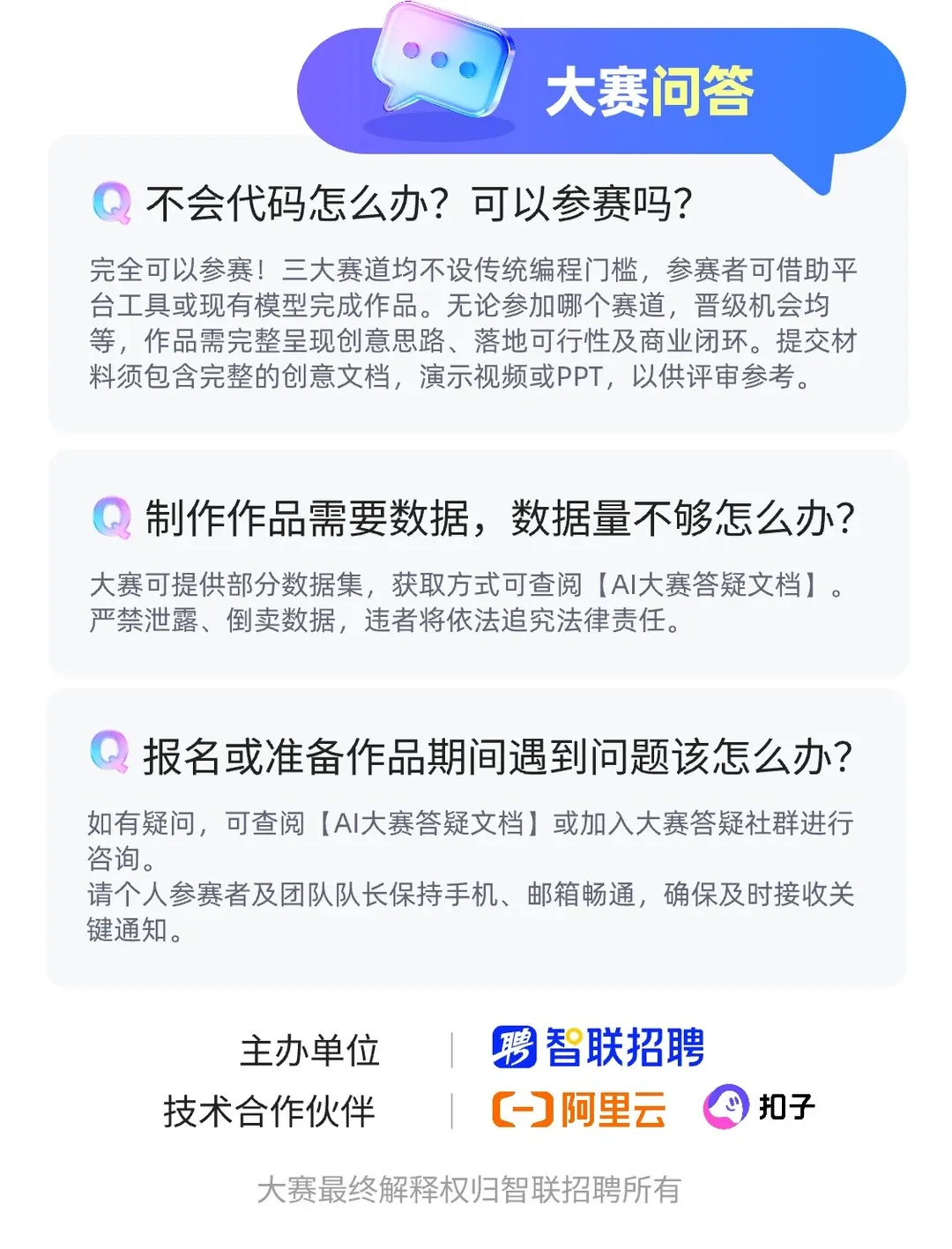 智聘未来智联招聘首届全国AI创新大赛