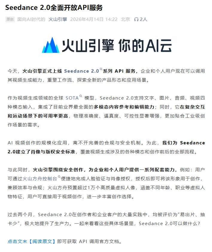 Seedance 2.0全面放开API服务