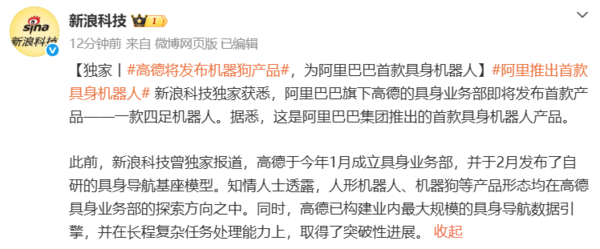 阿里巴巴首款具身机器人来了！高德将发布机器狗产品