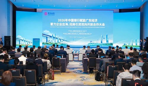 2026年中国银行赋能广东经济·聚力企业出海、招商引资双向开放合作大会成功举办
