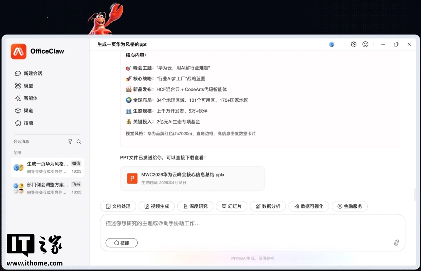 华为云发布自研龙虾办公智能体 OfficeClaw:快速生成专业 PPT、智能整理本地文件,支持微信一键扫码直连