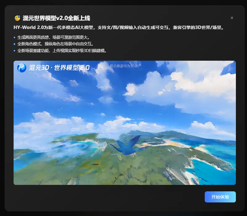 混元3D世界模型2.0