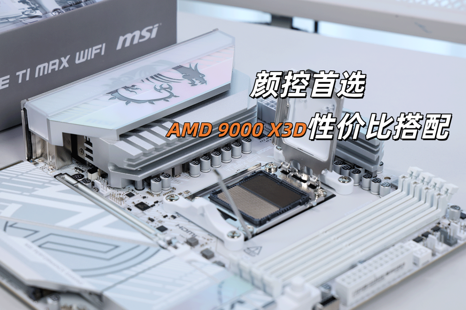 颜值+配置+性价比真MAX，微星B850M刀锋钛实测