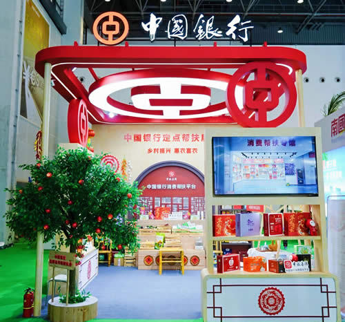 中国银行定点帮扶展台