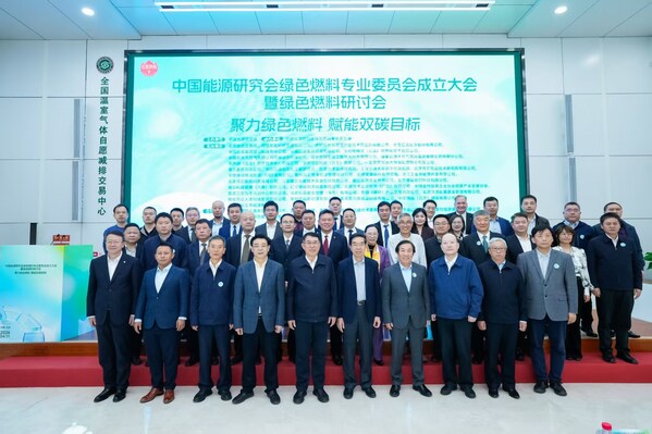 中国能源研究会绿色燃料专业委员会成立