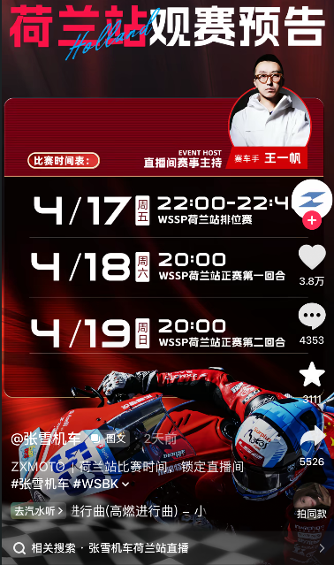 WSBK荷兰站今晚开战！张雪发视频预告国产三大品牌集体出征