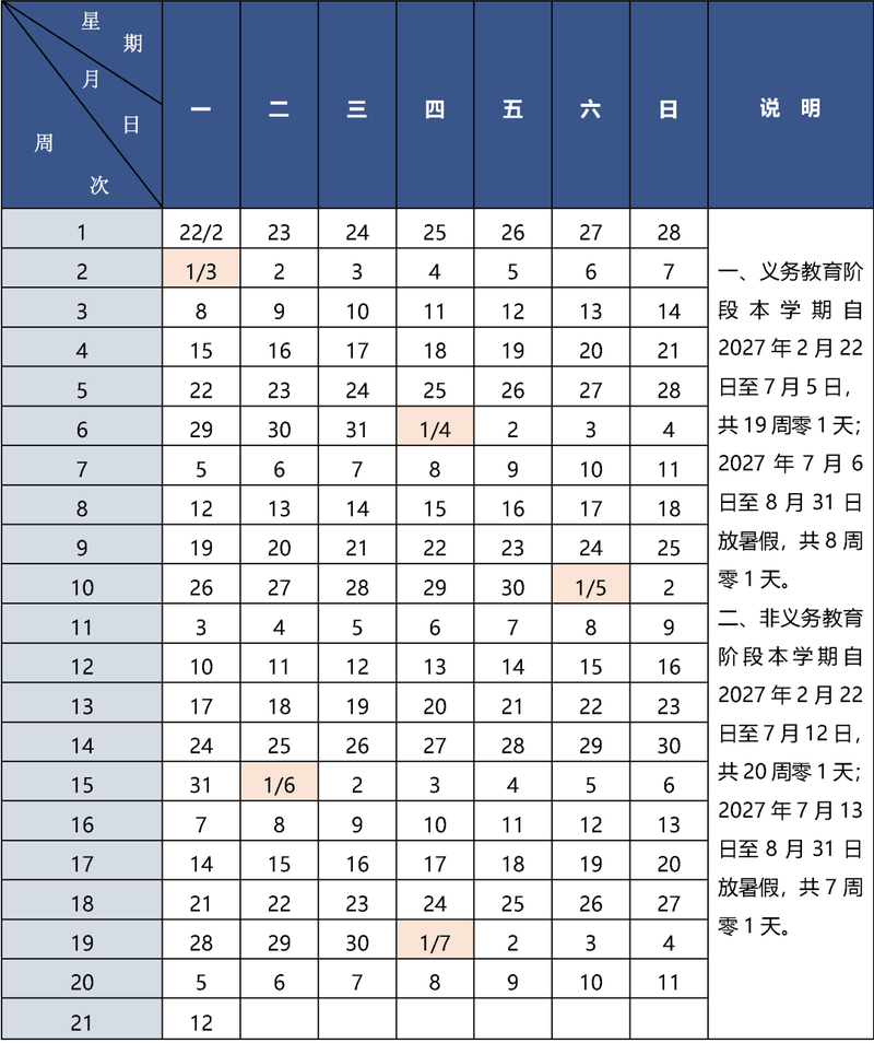 北京市中小学2026—2027学年度第二学期校历。图/首都教育