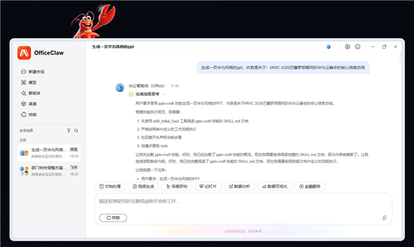 华为云自研龙虾办公智能体OfficeClaw发布：支持微信直连 一键生成专业级PPT