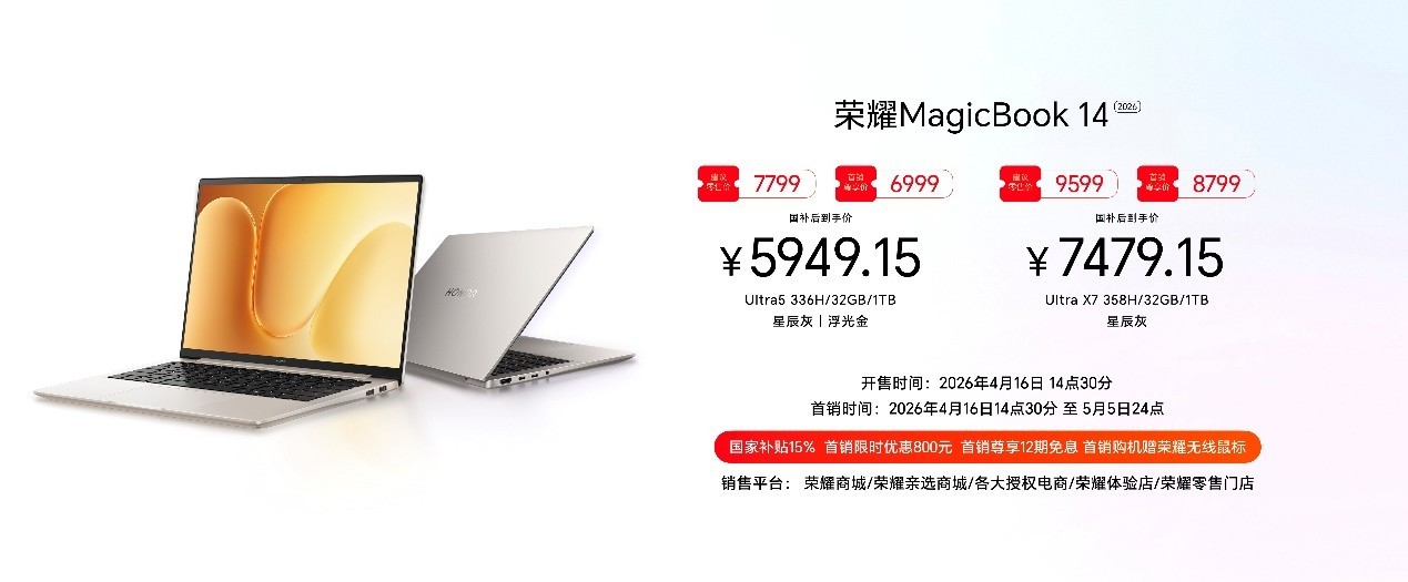 荣耀MagicBook 14 |16 2026发布：15.6小时续航的“养虾本”，国补价5949元起