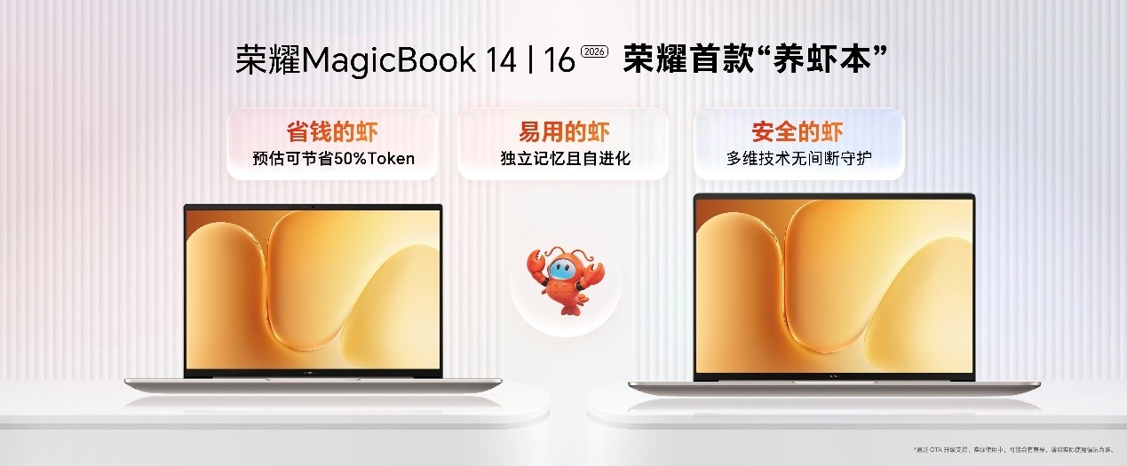 荣耀MagicBook 14 |16 2026发布：15.6小时续航的“养虾本”，国补价5949元起
