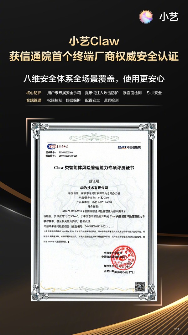 华为小艺Claw获信通院终端厂商AI安全认证