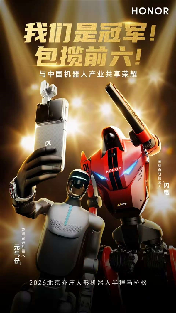 荣耀机器人打破人类半马纪录！包揽赛事前六 断档式夺冠