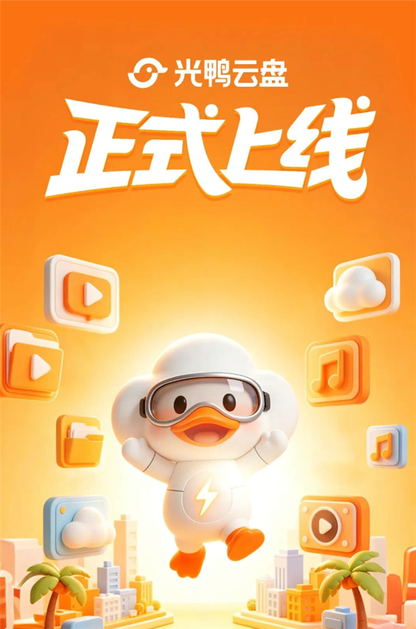 告别网盘套路！迅雷光鸭云盘宣布4月20日上线：不限速、永久免费2TB空间