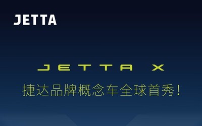捷达发布JETTA X概念车预告 大众加码10万级新能源市场