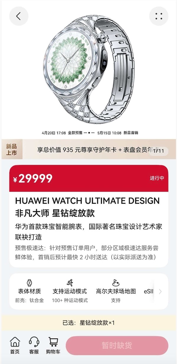 29999元!华为非凡大师女表一分钟全部售罄:供不应求